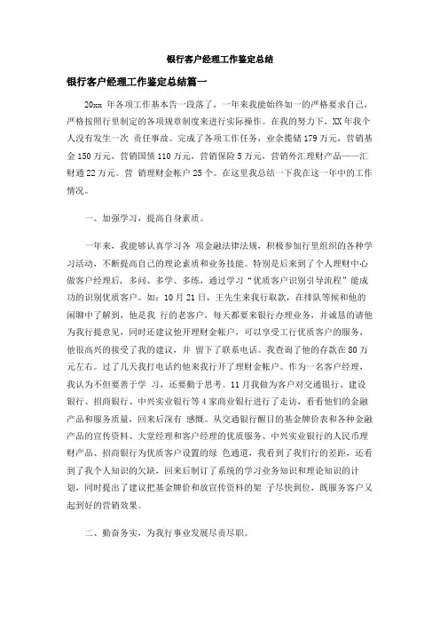(精品)银行客户经理工作鉴定总结