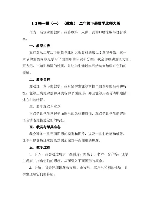 1.2搭一搭(一)(教案)-二年级下册数学北师大版