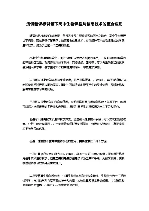 浅谈新课标背景下高中生物课程与信息技术的整合应用