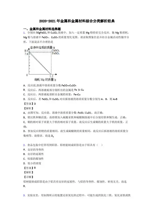 2020-2021年金属和金属材料综合分类解析经典