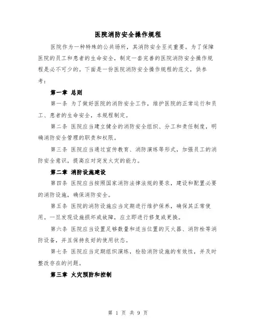 医院消防安全操作规程（3篇）