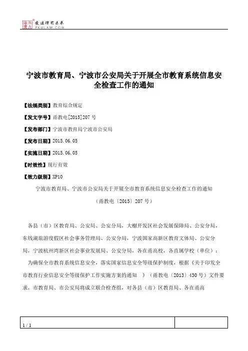 宁波市教育局、宁波市公安局关于开展全市教育系统信息安全检查工