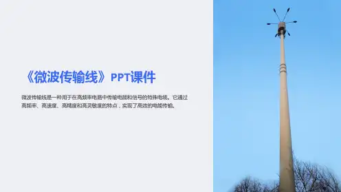 《微波传输线》课件