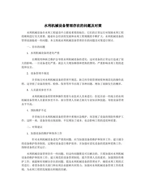水利机械设备管理存在的问题及对策