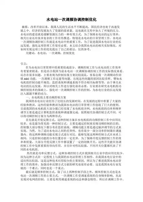 水电站一次调频协调控制优化