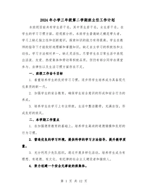 2024年小学三年级第二学期班主任工作计划（五篇）