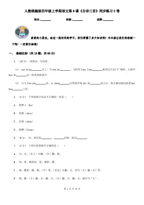人教统编版四年级上学期语文第9课《古诗三首》同步练习C卷