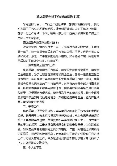 酒店后勤年终工作总结（精选5篇）