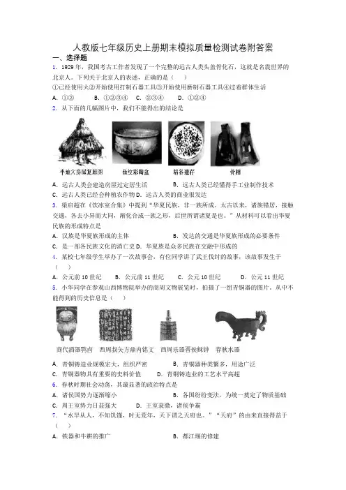 人教版七年级历史上册期末模拟质量检测试卷附答案
