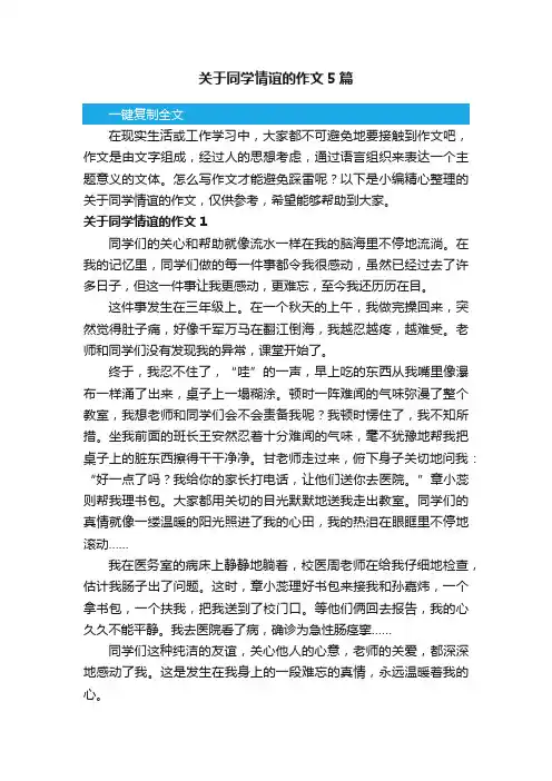 关于同学情谊的作文5篇