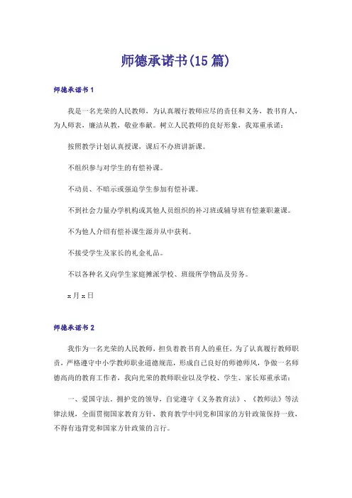 师德承诺书(15篇)