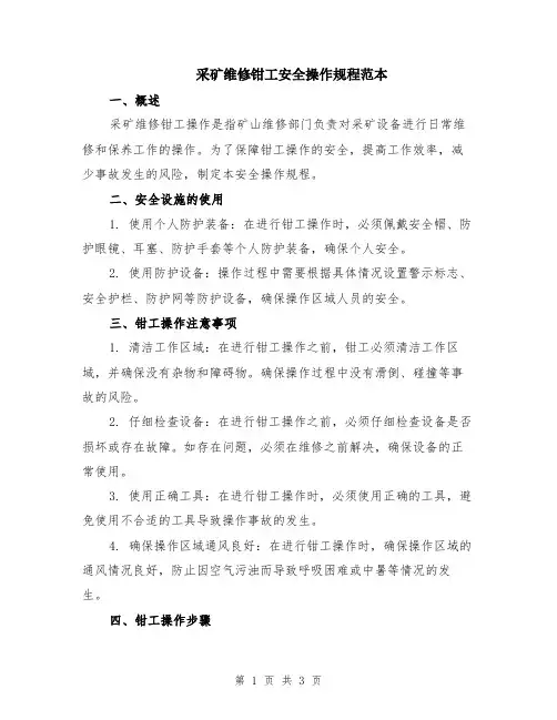 采矿维修钳工安全操作规程范本