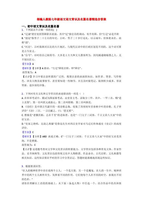 部编人教版七年级语文语文常识及名篇名著精选含答案