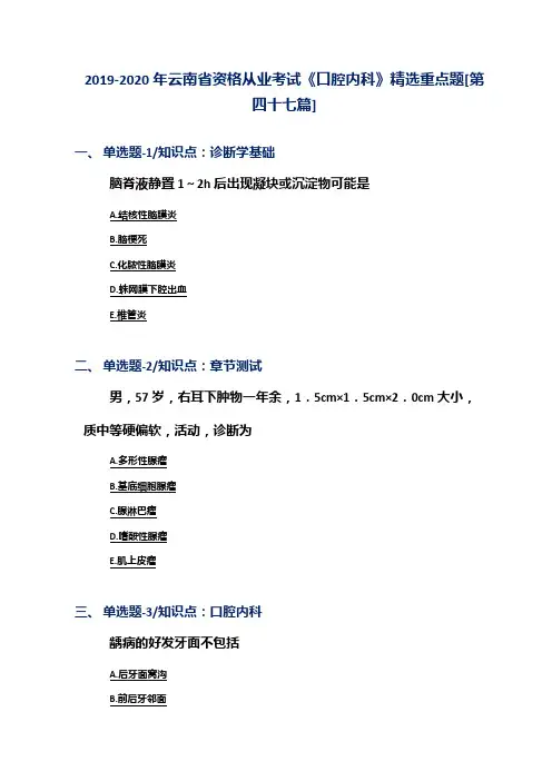 2019-2020年云南省资格从业考试《口腔内科》精选重点题[第四十七篇]
