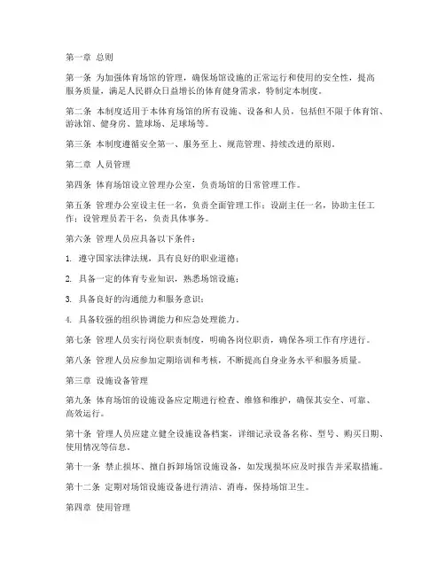 体育场馆日常管理制度