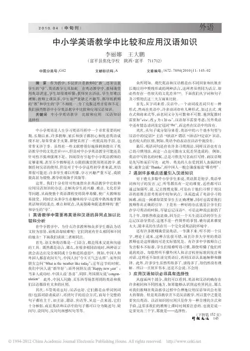 中小学英语教学中比较和应用汉语知识