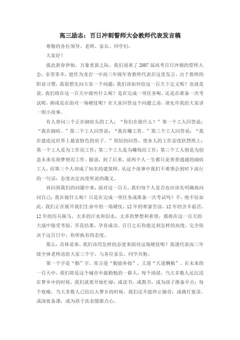 高三励志：百日冲刺誓师大会教师代表发言稿