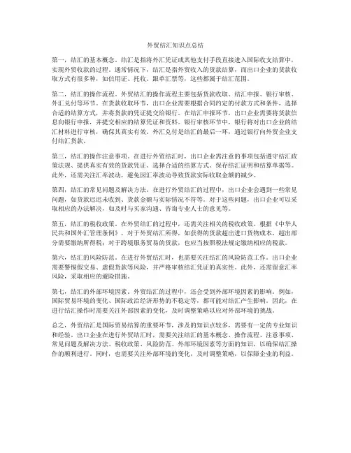外贸结汇知识点总结