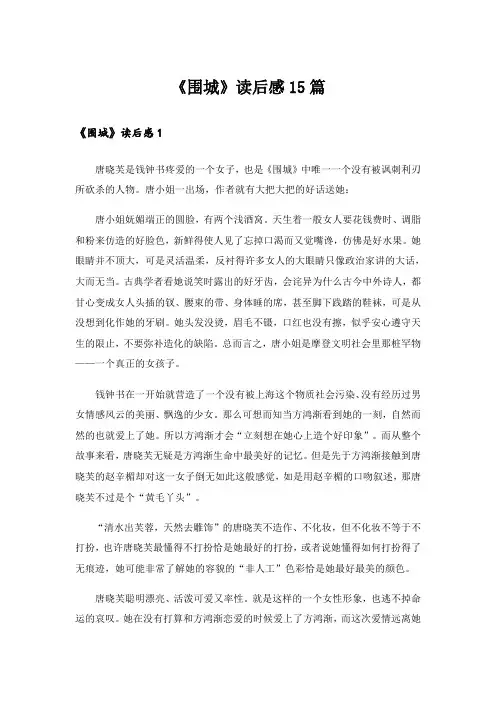  《围城》读后感15篇