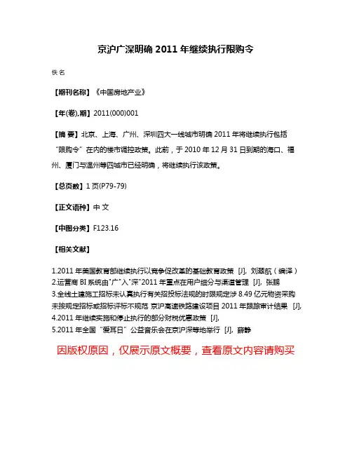 京沪广深明确2011年继续执行限购令