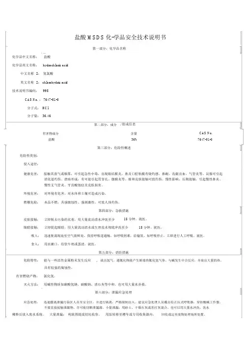 盐酸MSDS-安全技术说明书