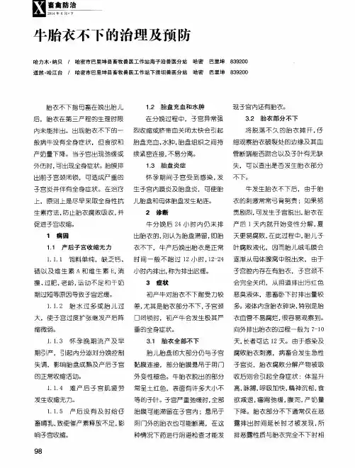牛胎衣不下的治理及预防
