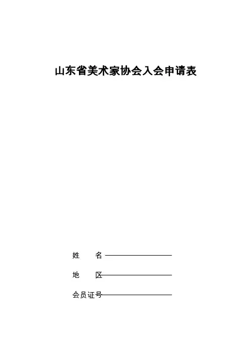 山东省美术家协会入会申请表