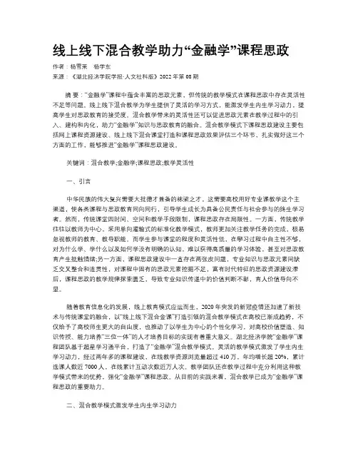 线上线下混合教学助力“金融学”课程思政 