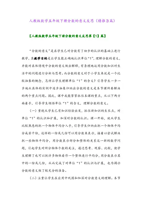 人教版数学五年级下册分数的意义反思(精推3篇)