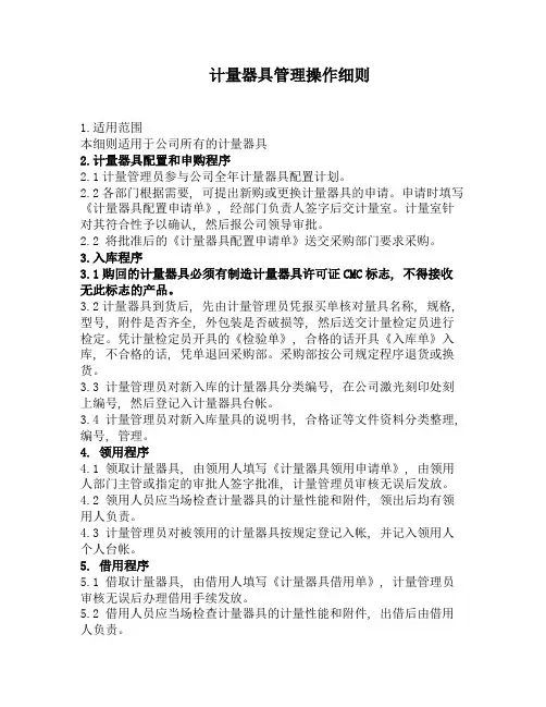 计量器具管理操作细则