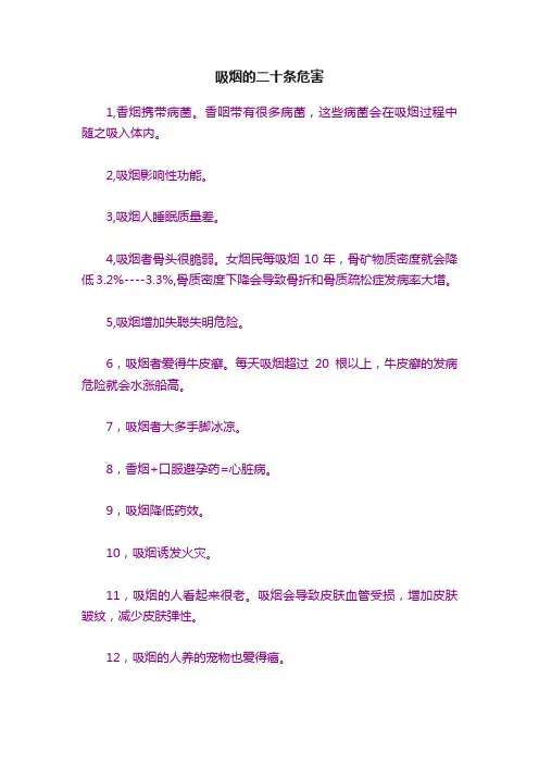 吸烟的二十条危害