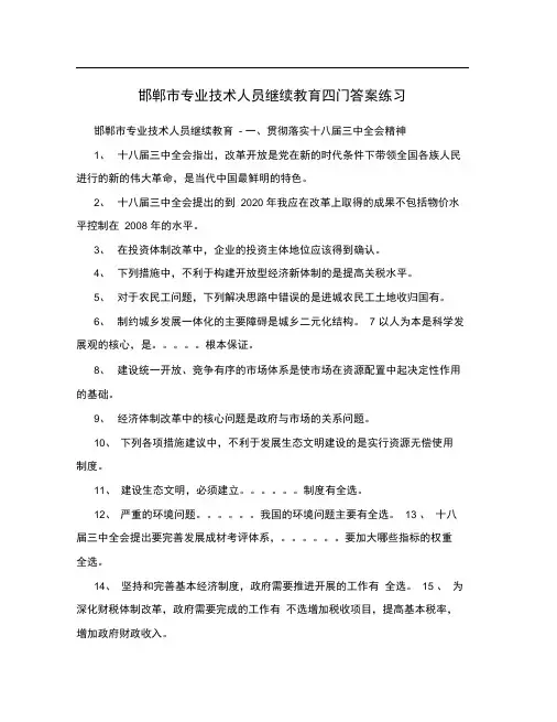 邯郸市专业技术人员继续教育四门答案练习