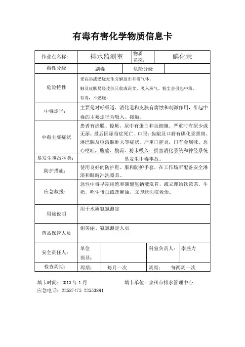 有毒有害化学物质信息卡(化验室)-碘化汞