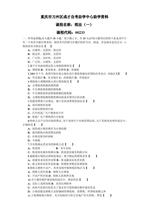 全国高等教育自学考试本科00233税法试题(一)