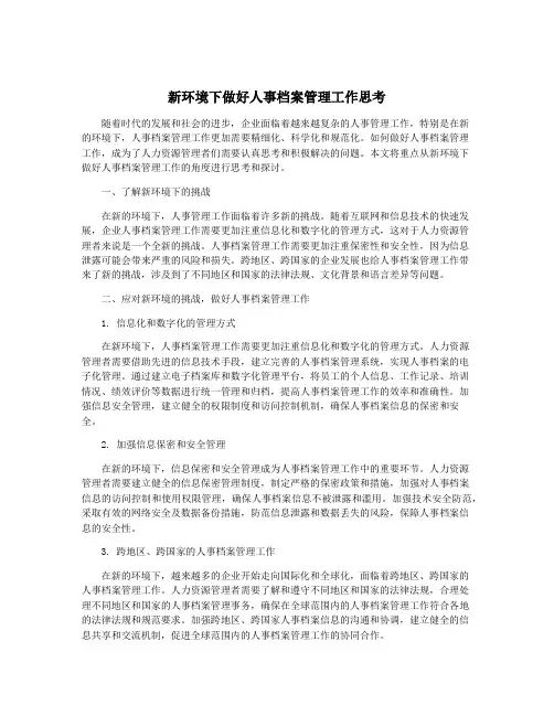 新环境下做好人事档案管理工作思考