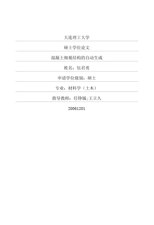混凝土细观结构的自动生成