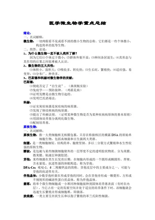 医学微生物学重点总结