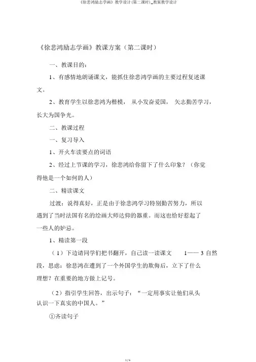 《徐悲鸿励志学画》教学设计(第二课时)_教案教学设计