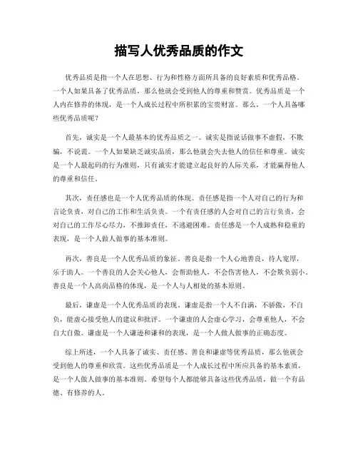描写人优秀品质的作文