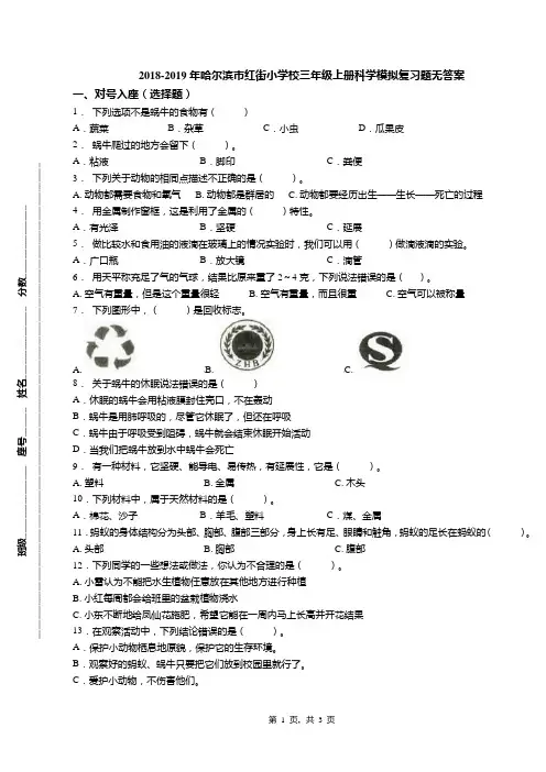 2018-2019年哈尔滨市红街小学校三年级上册科学模拟复习题无答案