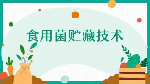 《园艺产品贮藏与保鲜》课件——2.4.6食用菌贮藏技术