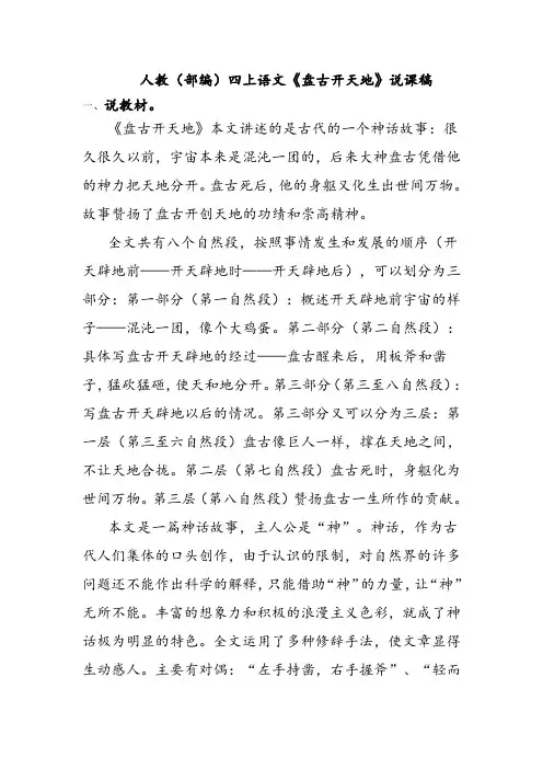人教(部编)四上语文《盘古开天地》说课稿