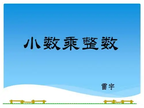 五年级上册数学课件-2.2 小数乘法 ▎冀教版(2014秋)(共18张PPT)
