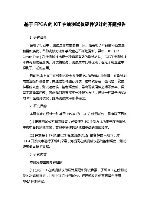 基于FPGA的ICT在线测试仪硬件设计的开题报告