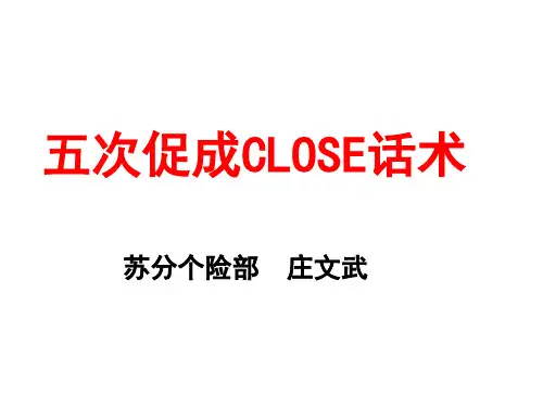 五次促成close话术(讲解版)