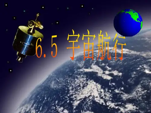 人教版高中物理必修二第六章第五节 宇宙航行 课件(共34张PPT)
