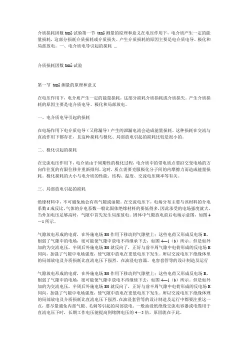 介质损耗因数tanδ试验第一节