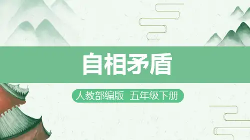 15《自相矛盾》课件(共23张PPT)