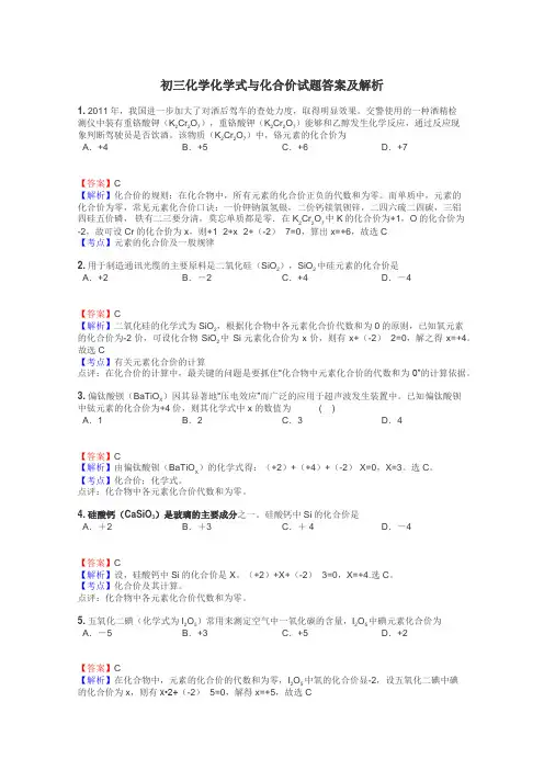 初三化学化学式与化合价试题答案及解析
