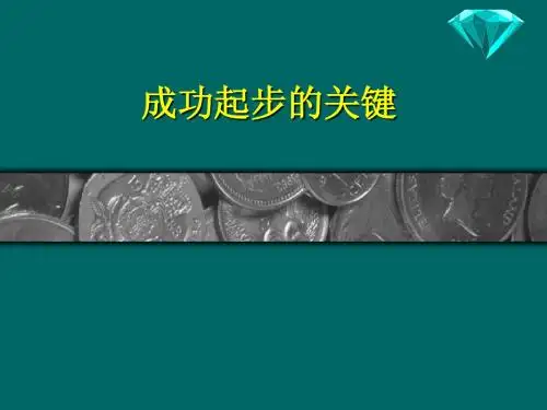 成功起步的关键
